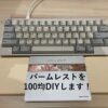 パームレストを100均DIY