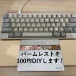 パームレストを100均DIY