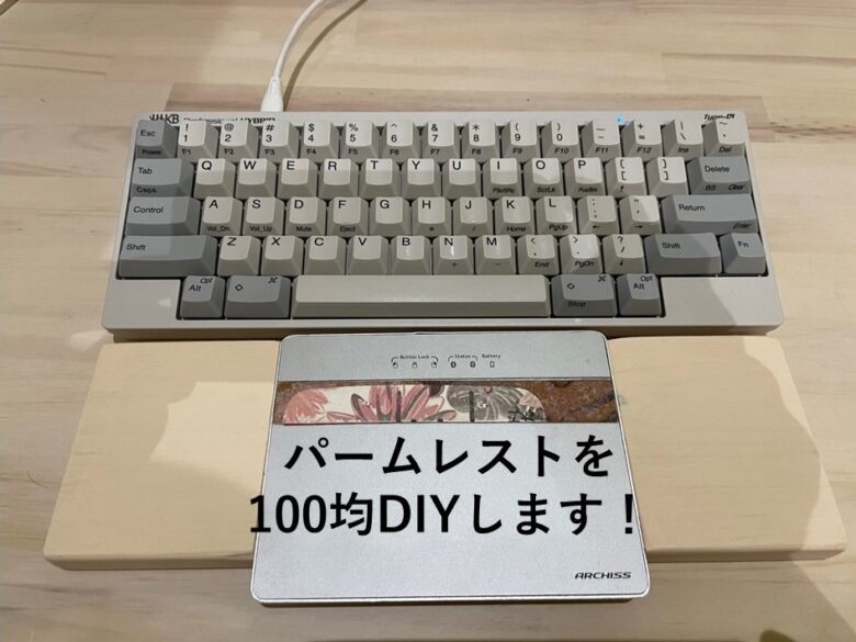 パームレストを100均DIY