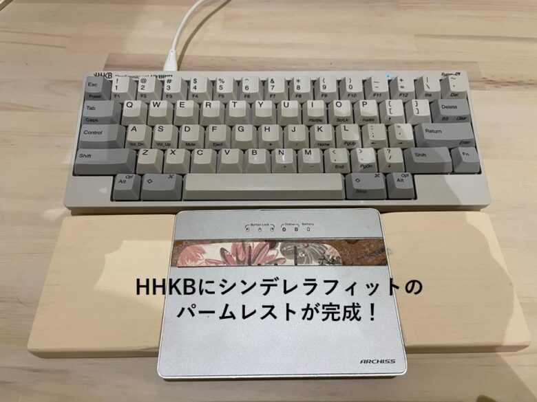 HHKBのパームレストを100均工具で自作 - 日向夏の沼の底