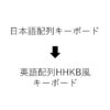 日本語→HHKB風