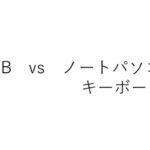 HHKB vs ノートPCキーボード