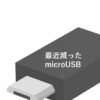 最近減ったmicroUSB