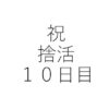 祝捨活10日目