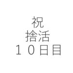 祝捨活10日目