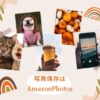 写真保存はAmazonPhotos