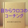 目からウロコのコーチング